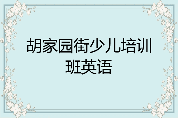 胡家园街少儿培训班英语