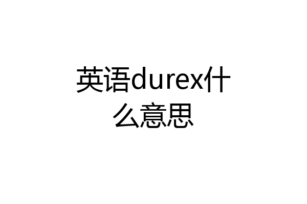 英语durex什么意思