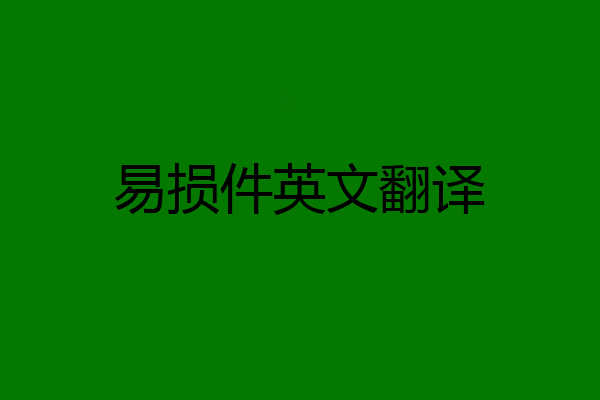 易损件英文翻译