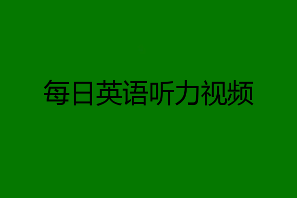 每日英语听力视频