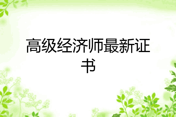 高级经济师最新证书