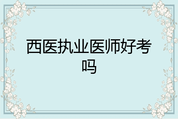西医执业医师好考吗