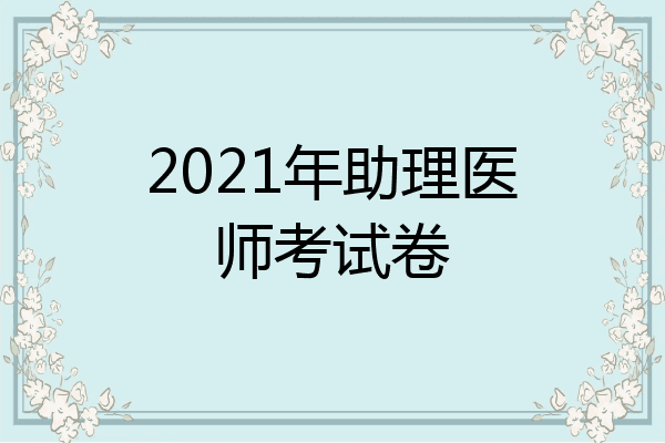 2021年助理医师考试卷
