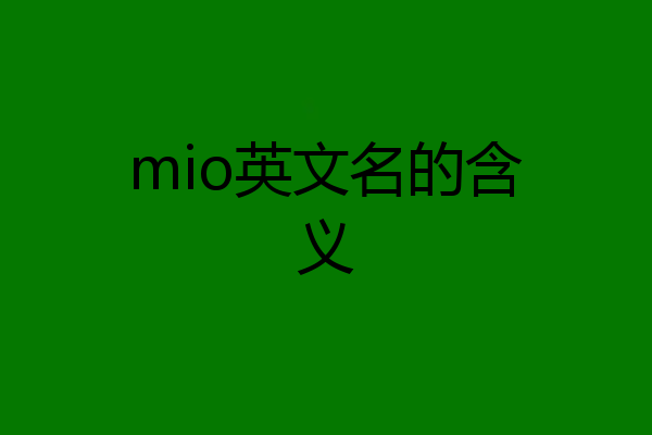 mio英文名的含义