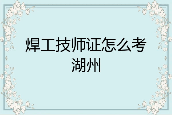 焊工技师证怎么考湖州