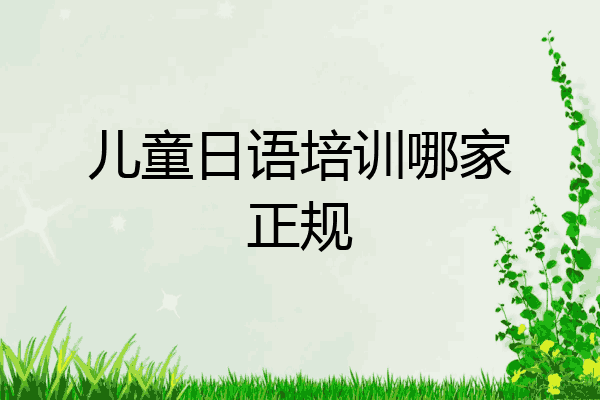 儿童日语培训哪家正规