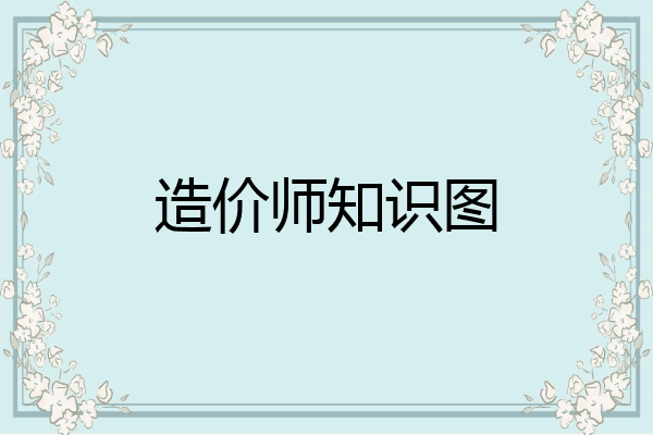 造价师知识图