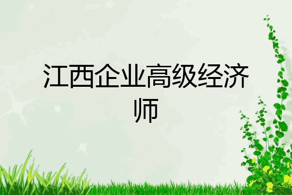 江西企业高级经济师