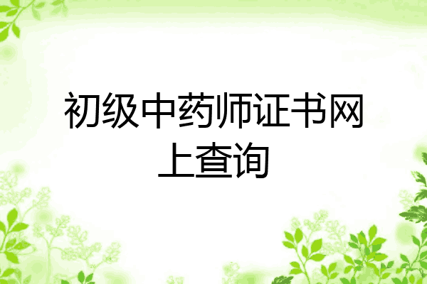初级中药师证书网上查询