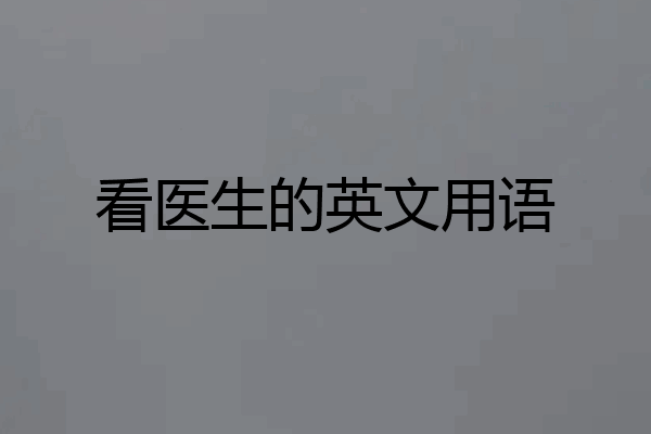 看医生的英文用语