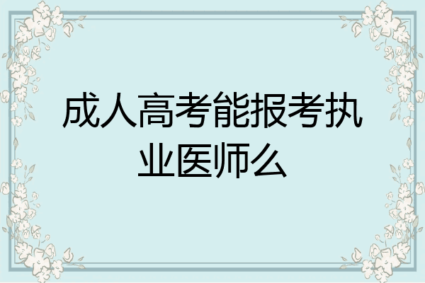 成人高考能报考执业医师么