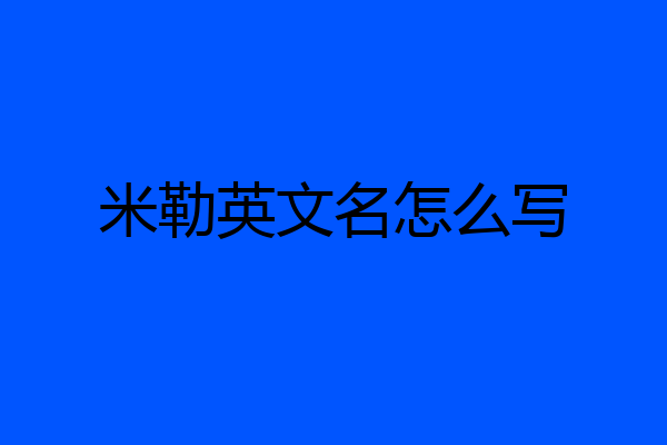 米勒英文名怎么写