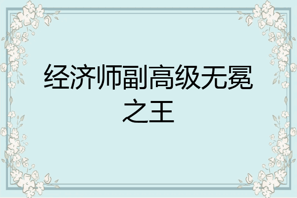 经济师副高级无冕之王