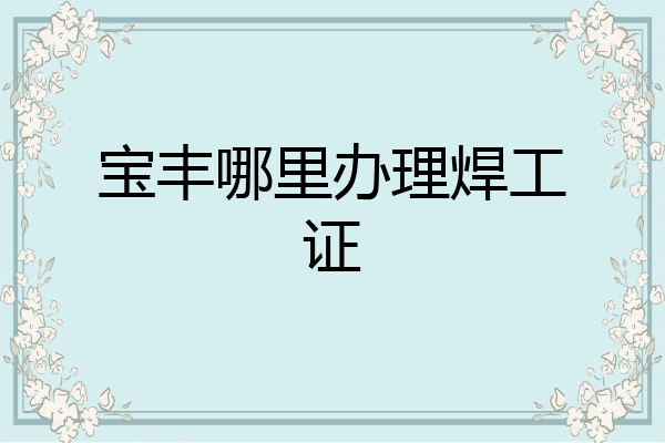 宝丰哪里办理焊工证