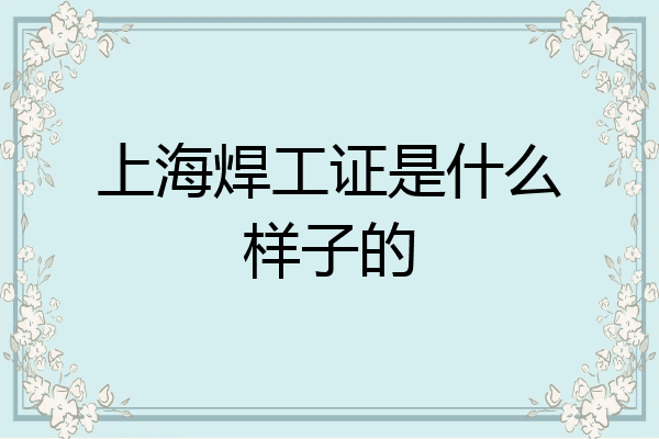 上海焊工证是什么样子的