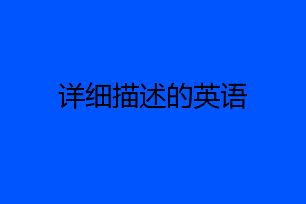 详细描述的英语