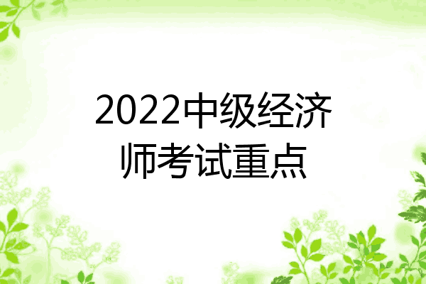 2022中级经济师考试重点