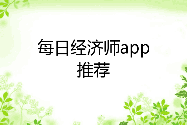 每日经济师app推荐