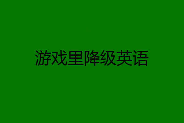 游戏里降级英语