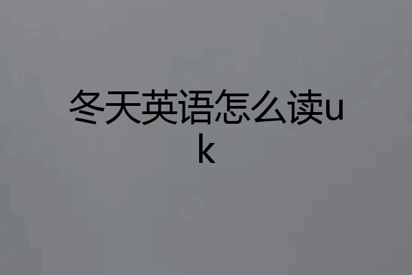 冬天英语怎么读uk