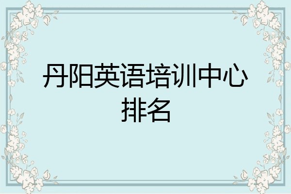 丹阳英语培训中心排名