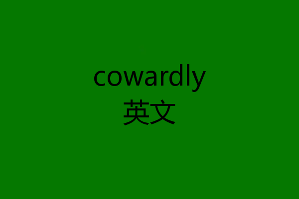 cowardly英文