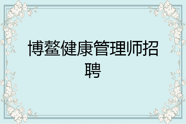 博鳌健康管理师招聘