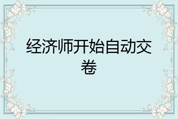 经济师开始自动交卷