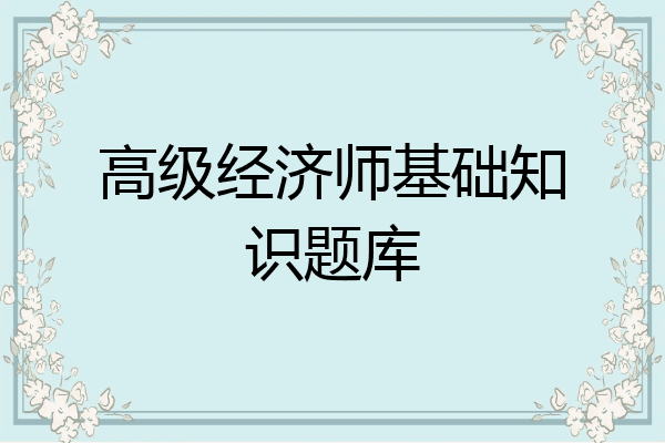 高级经济师基础知识题库