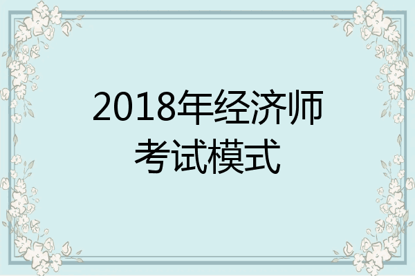 2018年经济师考试模式