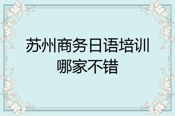 苏州商务日语培训哪家不错