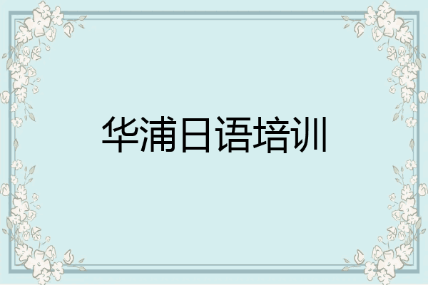 华浦日语培训