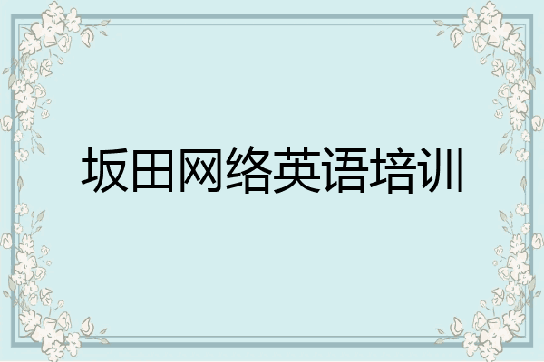 坂田网络英语培训
