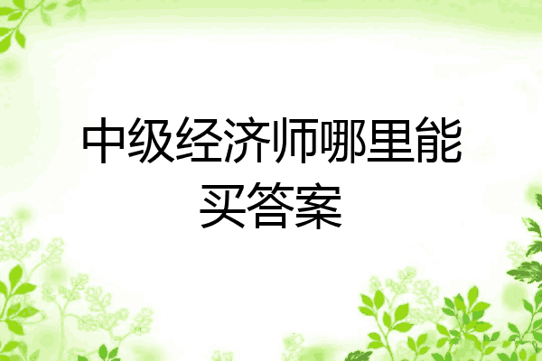 中级经济师哪里能买答案
