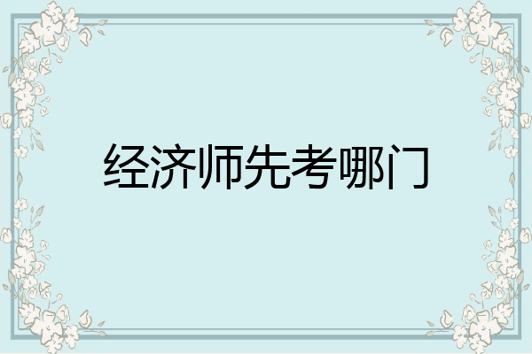 经济师先考哪门