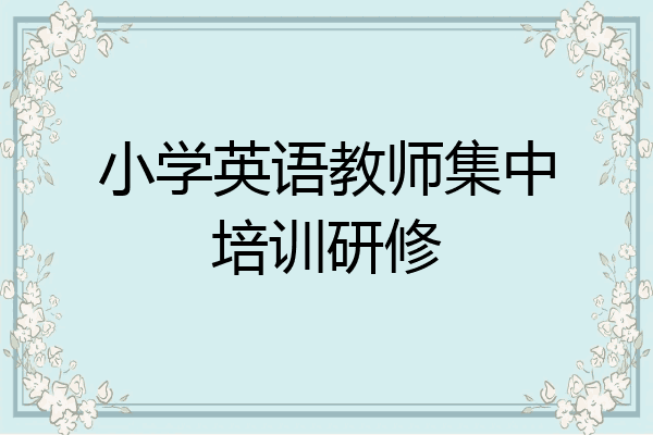 小学英语教师集中培训研修