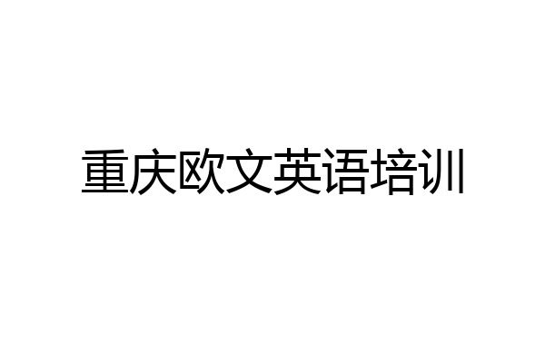 重庆欧文英语培训