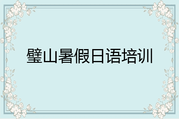 璧山暑假日语培训