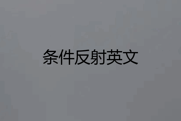 条件反射英文