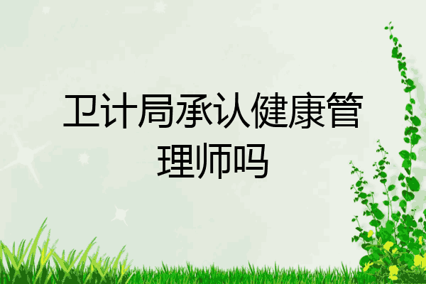 卫计局承认健康管理师吗