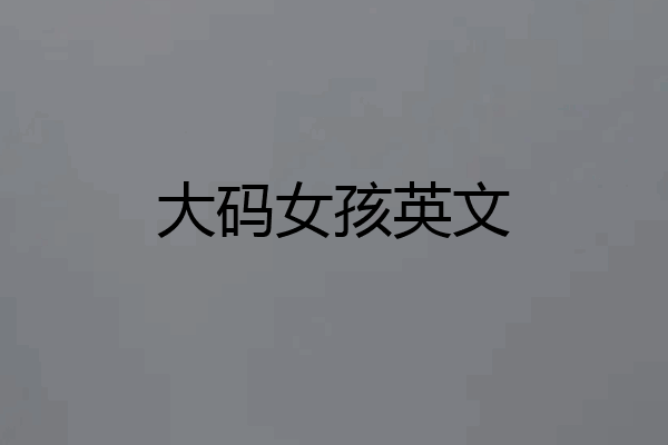 大码女孩英文