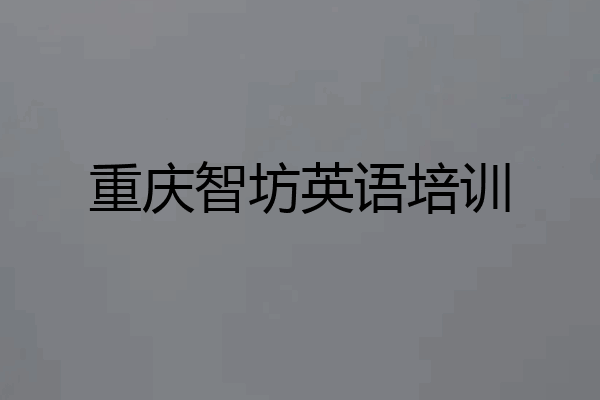 重庆智坊英语培训