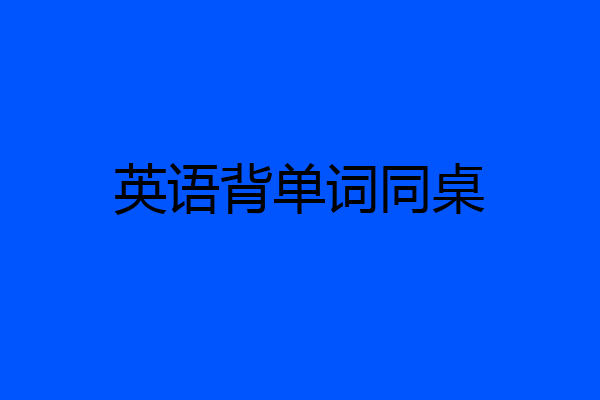 英语背单词同桌