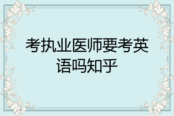 考执业医师要考英语吗知乎