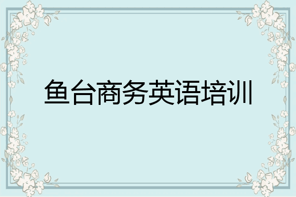 鱼台商务英语培训