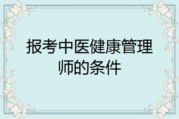 报考中医健康管理师的条件