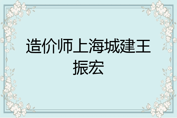 造价师上海城建王振宏
