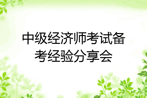 中级经济师考试备考经验分享会