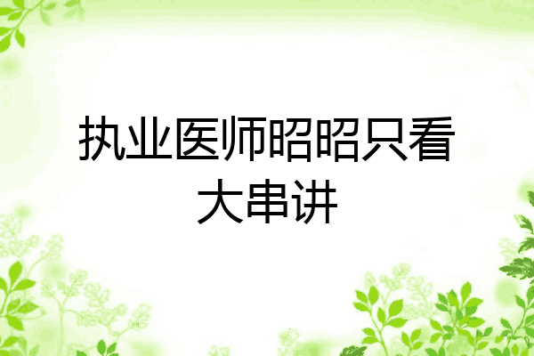 执业医师昭昭只看大串讲