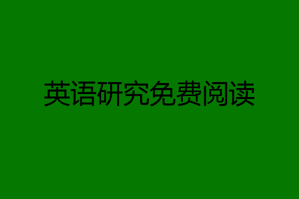 英语研究免费阅读